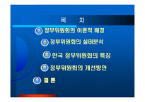 정부위원회 조직의 문제점과 발전방안-2