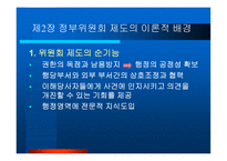 정부위원회 조직의 문제점과 발전방안-4