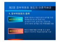 정부위원회 조직의 문제점과 발전방안-6