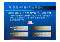 정부위원회 조직의 문제점과 발전방안-16