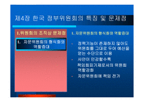 정부위원회 조직의 문제점과 발전방안-17