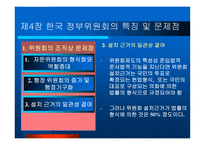 정부위원회 조직의 문제점과 발전방안-19