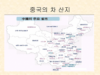 중국의 차 문화 및 종류-3