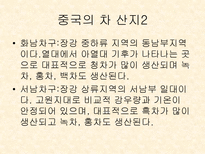 중국의 차 문화 및 종류-5