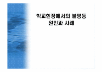 교육 과정에서의 불평등 원인과 사례-1