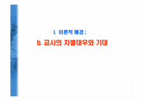 교육 과정에서의 불평등 원인과 사례-6