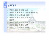 프랑스의 음식의 종류와 문화-2