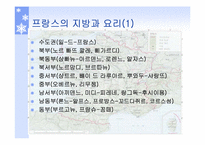 프랑스의 음식의 종류와 문화-6