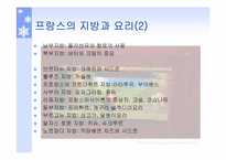 프랑스의 음식의 종류와 문화-7
