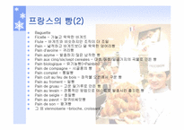 프랑스의 음식의 종류와 문화-11
