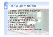 프랑스의 음식의 종류와 문화-18