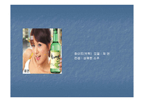 참소주 판매향상을 위한 전략 수립과 IMC의 효과 극대화 방안 모색-9