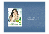 참소주 판매향상을 위한 전략 수립과 IMC의 효과 극대화 방안 모색-10