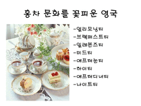 홍차(black tea)의 종류 및 문화-4