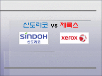신도리코 VS 제록스(조직행동론)-1