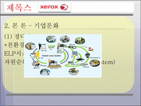 신도리코 VS 제록스(조직행동론)-11