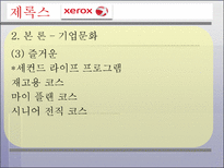 신도리코 VS 제록스(조직행동론)-13