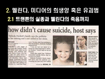 황우석박사와 멜린다사건을 통한 미디어가 개인과 사회에 미치는 영향 분석-4