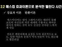 황우석박사와 멜린다사건을 통한 미디어가 개인과 사회에 미치는 영향 분석-12