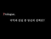 황우석박사와 멜린다사건을 통한 미디어가 개인과 사회에 미치는 영향 분석-16