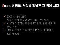 황우석박사와 멜린다사건을 통한 미디어가 개인과 사회에 미치는 영향 분석-18