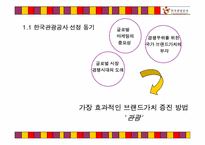 글로벌 시대의 한국 관광증진을 위한 한국관광고사의 국제 광고전략-4