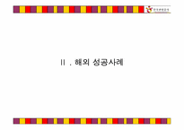 글로벌 시대의 한국 관광증진을 위한 한국관광고사의 국제 광고전략-7