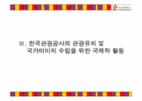 글로벌 시대의 한국 관광증진을 위한 한국관광고사의 국제 광고전략-13