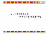 글로벌 시대의 한국 관광증진을 위한 한국관광고사의 국제 광고전략-19