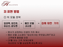 현대건설(HillState)의 마케팅 광고 전략 분석-7