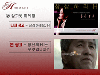 현대건설(HillState)의 마케팅 광고 전략 분석-8