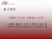 현대건설(HillState)의 마케팅 광고 전략 분석-13