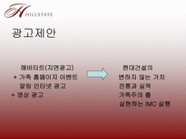 현대건설(HillState)의 마케팅 광고 전략 분석-15
