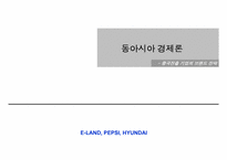 중국진출 기업의 브랜드 전략(E-LAND, PEPSI, HYUNDAI)-1