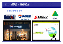 중국진출 기업의 브랜드 전략(E-LAND, PEPSI, HYUNDAI)-11