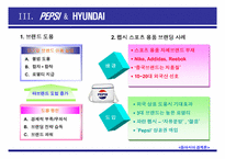 중국진출 기업의 브랜드 전략(E-LAND, PEPSI, HYUNDAI)-12