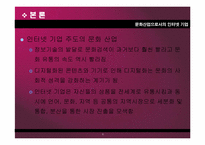 문화산업으로서의 인터넷 기업-8