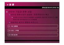 문화산업으로서의 인터넷 기업-11