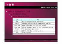 문화산업으로서의 인터넷 기업-16