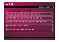 문화산업으로서의 인터넷 기업-18