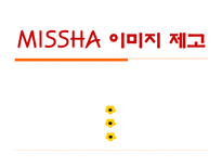 미샤(MISSHA) IMC마케팅 이미지 제고-2