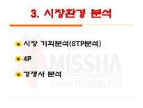 미샤(MISSHA) IMC마케팅 이미지 제고-7