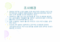 OB, Cass 의 PET시장 공략에 대한 HITE 의 대응방안 조사보고서-2