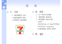 코리아 세븐일레븐 SCM 사례-2