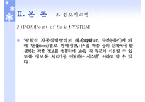 코리아 세븐일레븐 SCM 사례-13