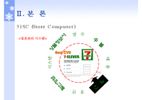 코리아 세븐일레븐 SCM 사례-17