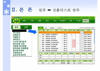 코리아 세븐일레븐 SCM 사례-19