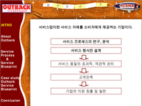 아웃백의 생산관리 서비스 프로세스 관리-2