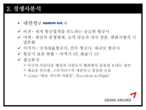 아시아나 항공의 광고 전략-5