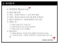아시아나 항공의 광고 전략-6
